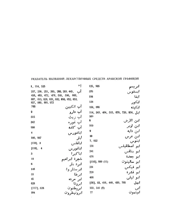 Абу-р-Райхан Мухаммед Бируни - Фармакогнозия в медицине - Страница № 1046