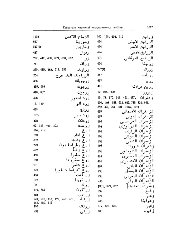 Абу-р-Райхан Мухаммед Бируни - Фармакогнозия в медицине - Страница № 1079