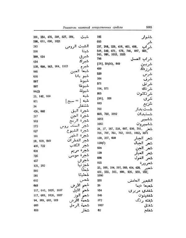Абу-р-Райхан Мухаммед Бируни - Фармакогнозия в медицине - Страница № 1087