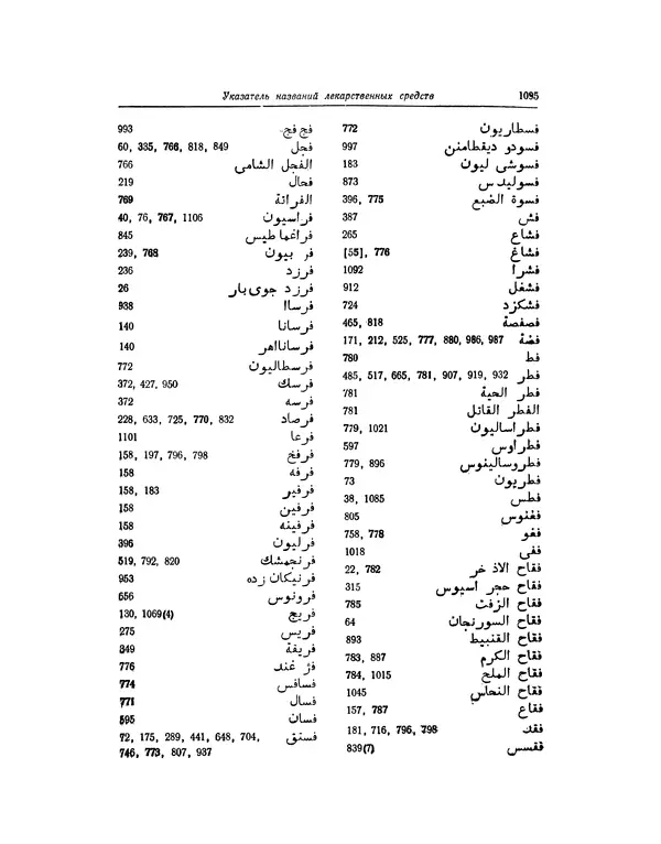 Абу-р-Райхан Мухаммед Бируни - Фармакогнозия в медицине - Страница № 1097