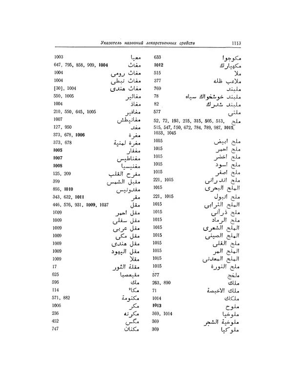 Абу-р-Райхан Мухаммед Бируни - Фармакогнозия в медицине - Страница № 1115
