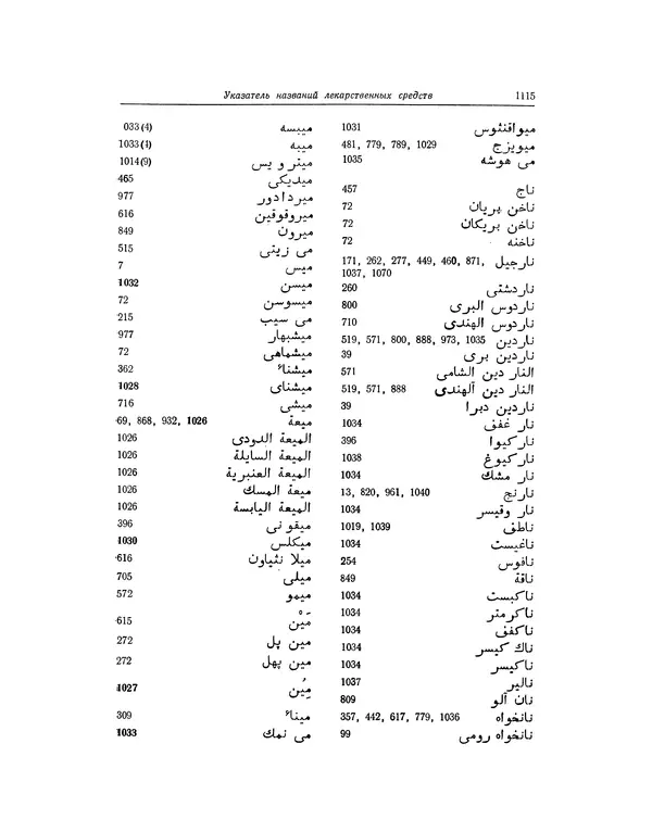 Абу-р-Райхан Мухаммед Бируни - Фармакогнозия в медицине - Страница № 1117