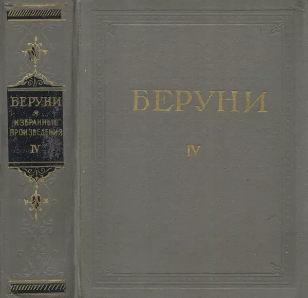 Абу-р-Райхан Мухаммед Бируни - Фармакогнозия в медицине - Страница № 1126