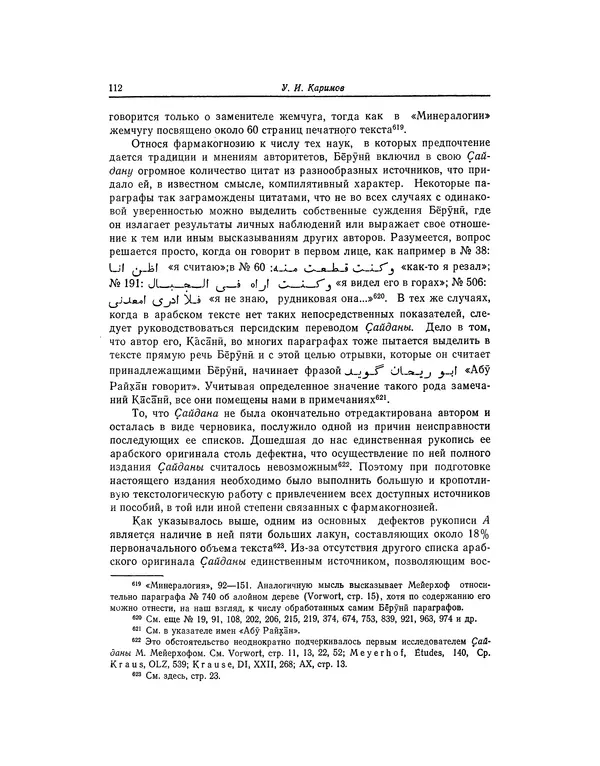 Абу-р-Райхан Мухаммед Бируни - Фармакогнозия в медицине - Страница № 114