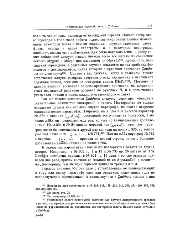 Абу-р-Райхан Мухаммед Бируни - Фармакогнозия в медицине - Страница № 115