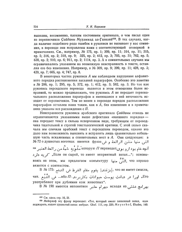 Абу-р-Райхан Мухаммед Бируни - Фармакогнозия в медицине - Страница № 116