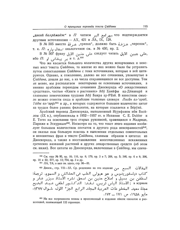Абу-р-Райхан Мухаммед Бируни - Фармакогнозия в медицине - Страница № 117