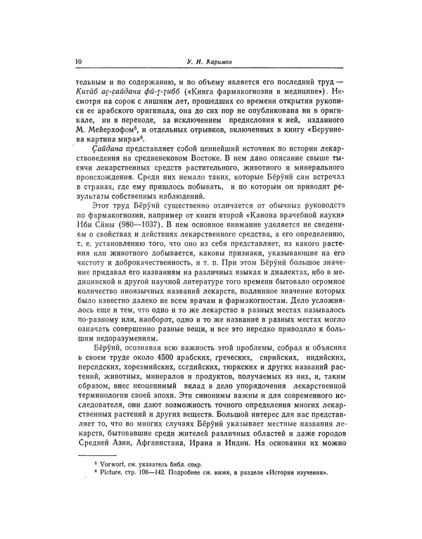 Абу-р-Райхан Мухаммед Бируни - Фармакогнозия в медицине - Страница № 12