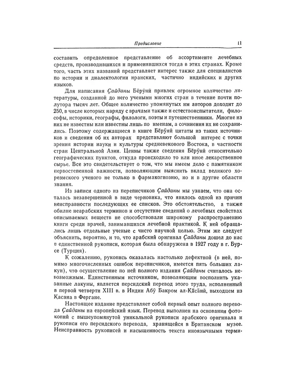 Абу-р-Райхан Мухаммед Бируни - Фармакогнозия в медицине - Страница № 13