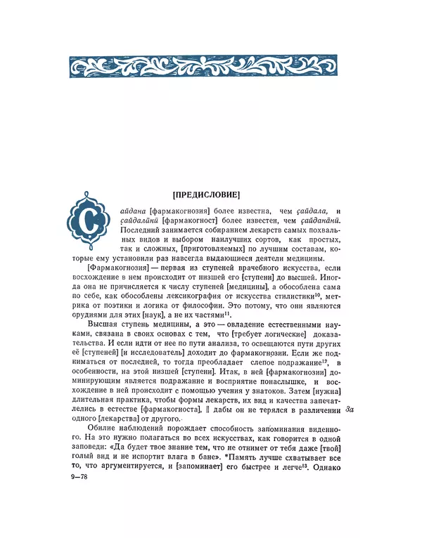 Абу-р-Райхан Мухаммед Бируни - Фармакогнозия в медицине - Страница № 131