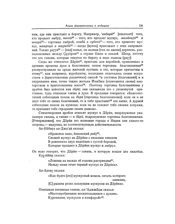 Абу-р-Райхан Мухаммед Бируни - Фармакогнозия в медицине - Страница № 133