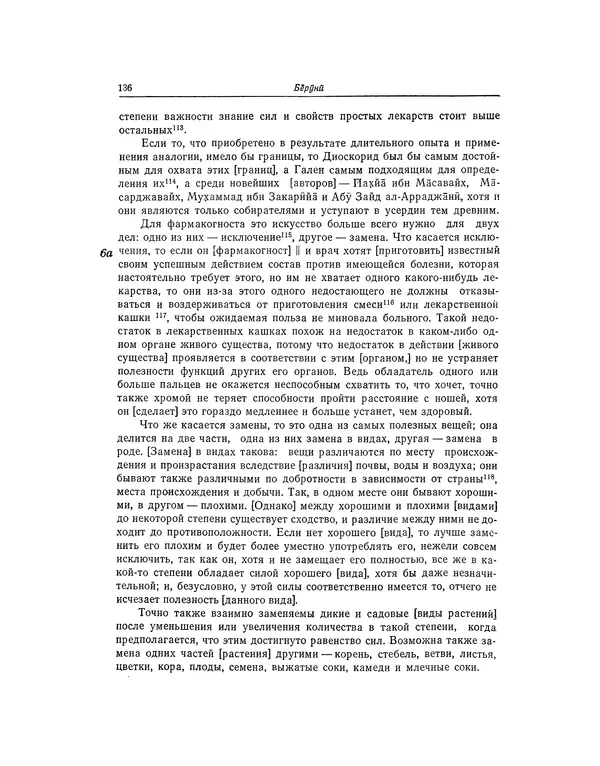 Абу-р-Райхан Мухаммед Бируни - Фармакогнозия в медицине - Страница № 138