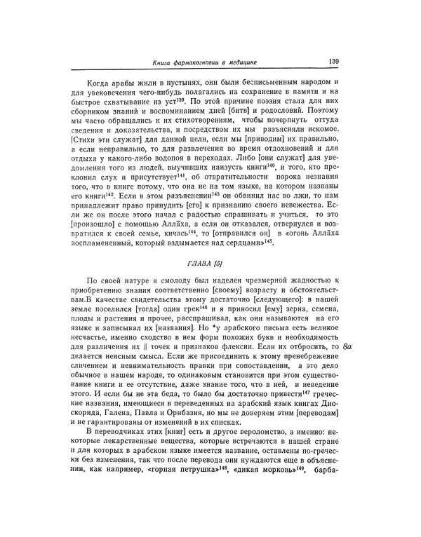 Абу-р-Райхан Мухаммед Бируни - Фармакогнозия в медицине - Страница № 141