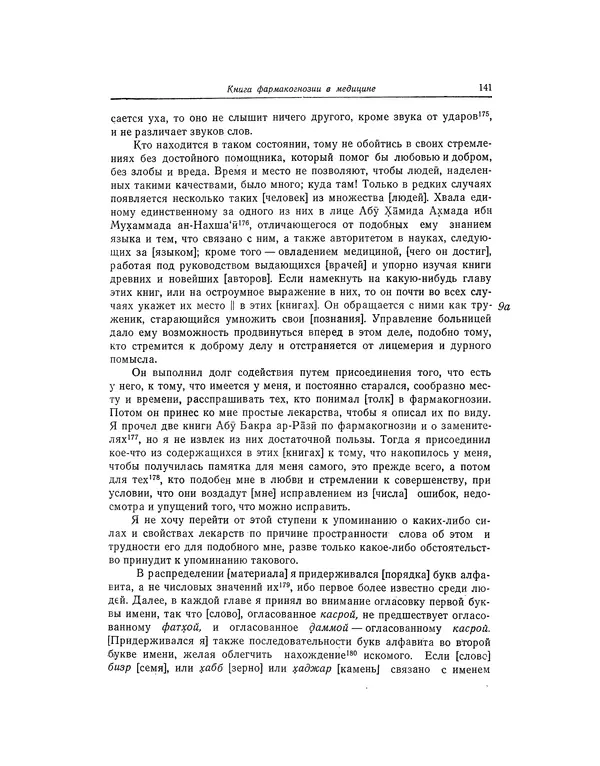 Абу-р-Райхан Мухаммед Бируни - Фармакогнозия в медицине - Страница № 143