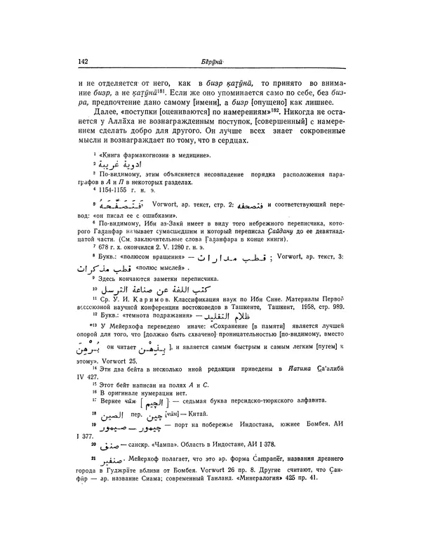 Абу-р-Райхан Мухаммед Бируни - Фармакогнозия в медицине - Страница № 144