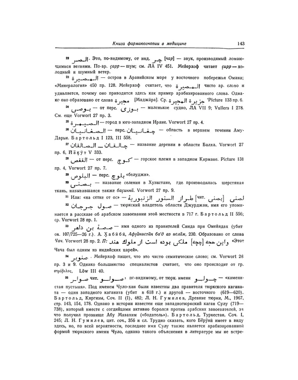 Абу-р-Райхан Мухаммед Бируни - Фармакогнозия в медицине - Страница № 145