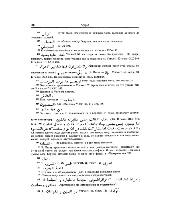 Абу-р-Райхан Мухаммед Бируни - Фармакогнозия в медицине - Страница № 150
