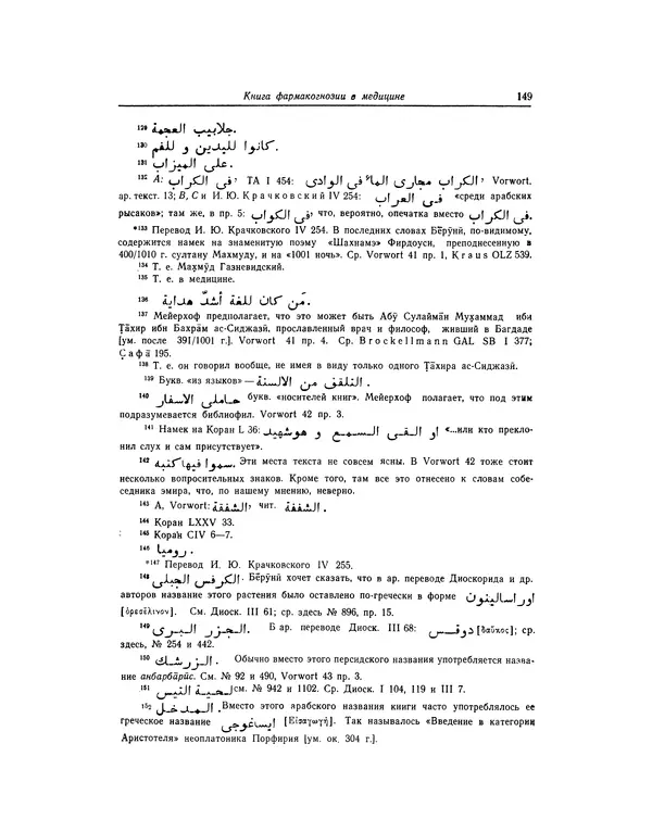 Абу-р-Райхан Мухаммед Бируни - Фармакогнозия в медицине - Страница № 151