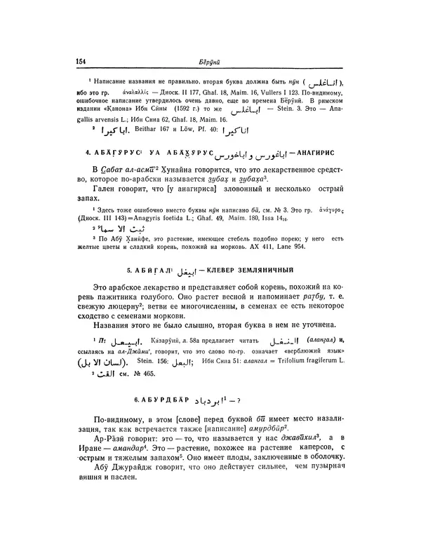 Абу-р-Райхан Мухаммед Бируни - Фармакогнозия в медицине - Страница № 156