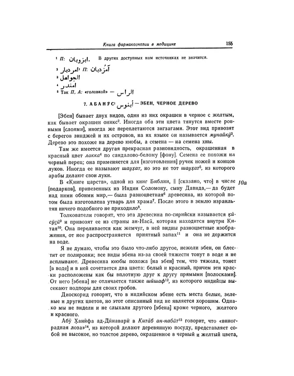 Абу-р-Райхан Мухаммед Бируни - Фармакогнозия в медицине - Страница № 157