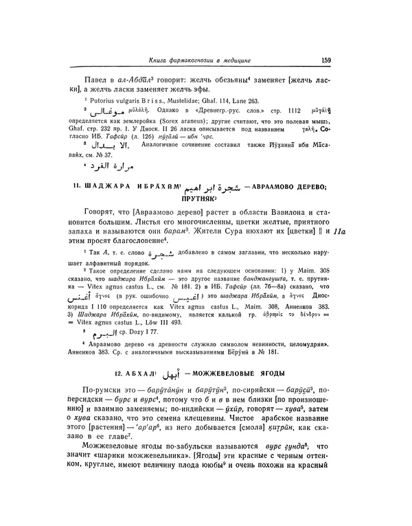 Абу-р-Райхан Мухаммед Бируни - Фармакогнозия в медицине - Страница № 161