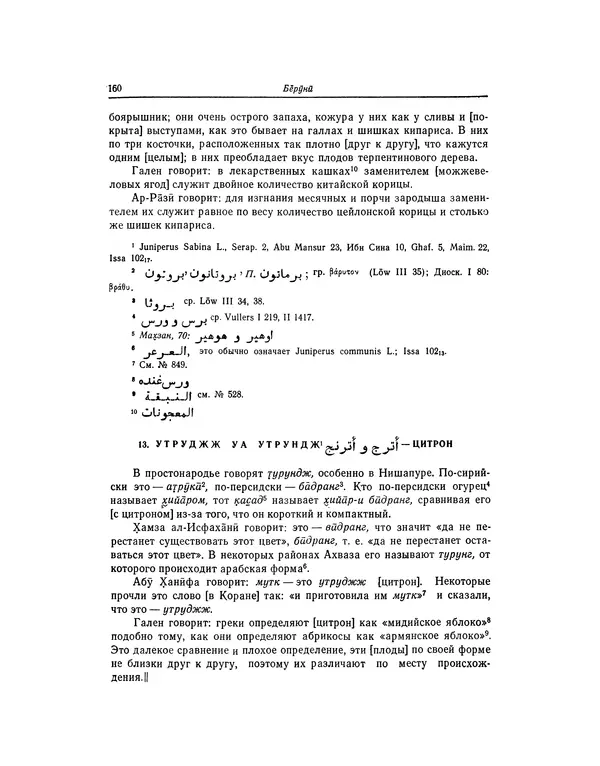 Абу-р-Райхан Мухаммед Бируни - Фармакогнозия в медицине - Страница № 162