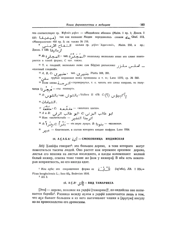 Абу-р-Райхан Мухаммед Бируни - Фармакогнозия в медицине - Страница № 165