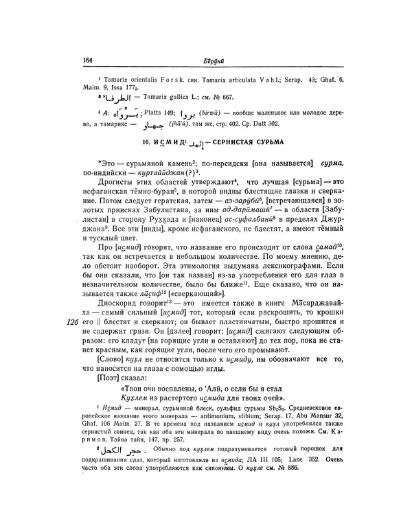 Абу-р-Райхан Мухаммед Бируни - Фармакогнозия в медицине - Страница № 166