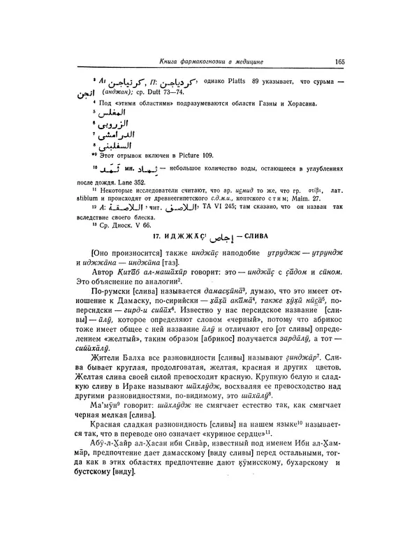 Абу-р-Райхан Мухаммед Бируни - Фармакогнозия в медицине - Страница № 167