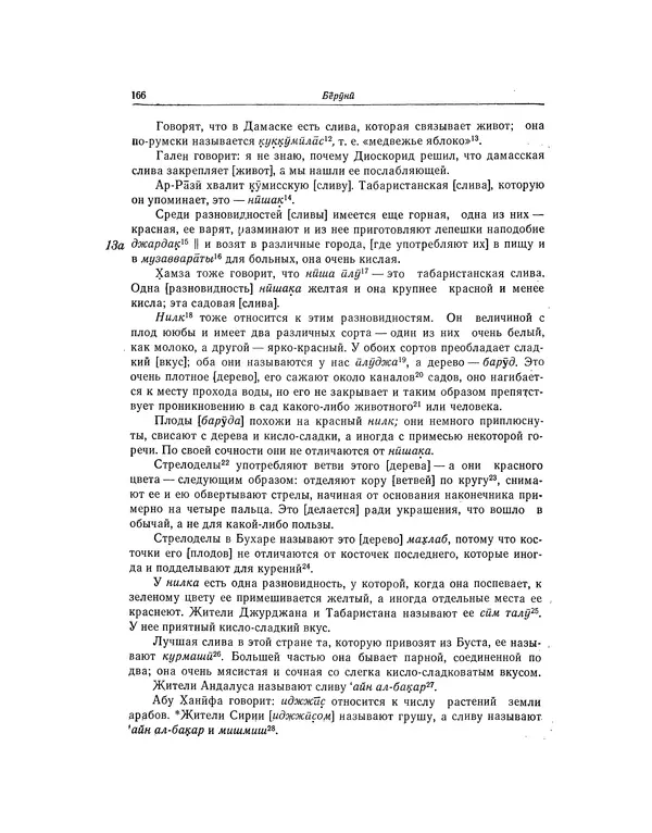 Абу-р-Райхан Мухаммед Бируни - Фармакогнозия в медицине - Страница № 168