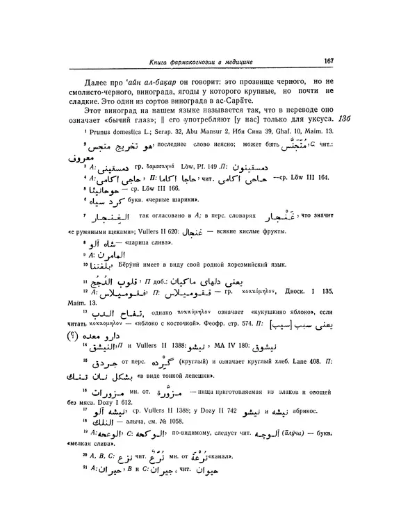 Абу-р-Райхан Мухаммед Бируни - Фармакогнозия в медицине - Страница № 169