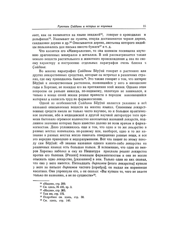 Абу-р-Райхан Мухаммед Бируни - Фармакогнозия в медицине - Страница № 17