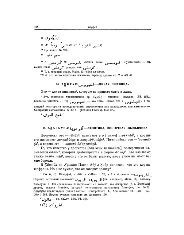 Абу-р-Райхан Мухаммед Бируни - Фармакогнозия в медицине - Страница № 170