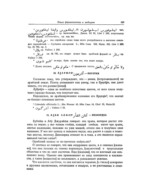 Абу-р-Райхан Мухаммед Бируни - Фармакогнозия в медицине - Страница № 171