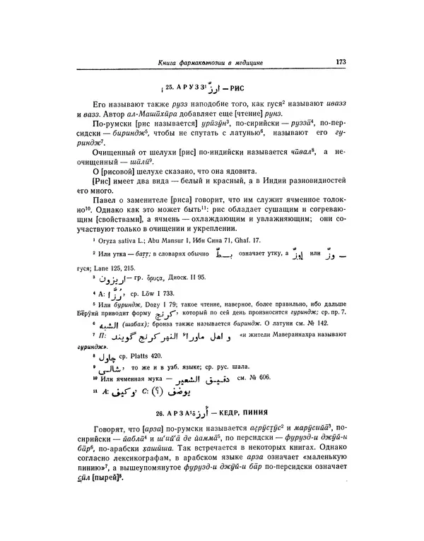 Абу-р-Райхан Мухаммед Бируни - Фармакогнозия в медицине - Страница № 175