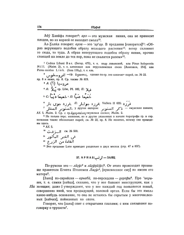 Абу-р-Райхан Мухаммед Бируни - Фармакогнозия в медицине - Страница № 176