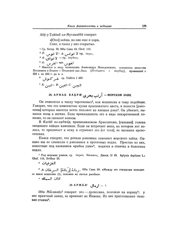 Абу-р-Райхан Мухаммед Бируни - Фармакогнозия в медицине - Страница № 177