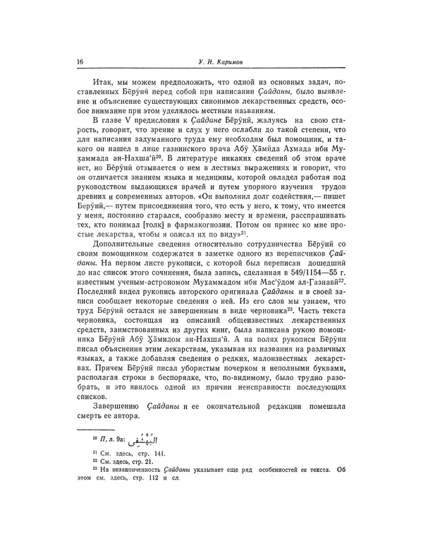 Абу-р-Райхан Мухаммед Бируни - Фармакогнозия в медицине - Страница № 18