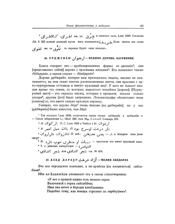 Абу-р-Райхан Мухаммед Бируни - Фармакогнозия в медицине - Страница № 183