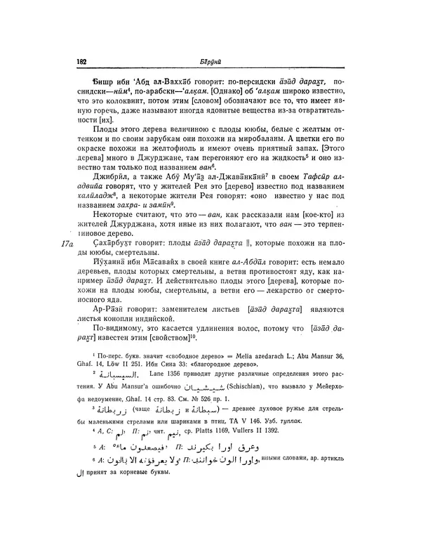 Абу-р-Райхан Мухаммед Бируни - Фармакогнозия в медицине - Страница № 184