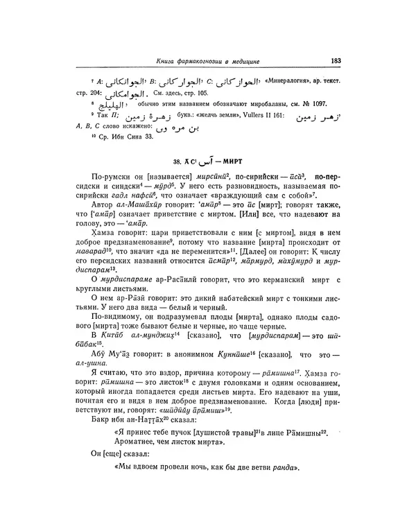 Абу-р-Райхан Мухаммед Бируни - Фармакогнозия в медицине - Страница № 185
