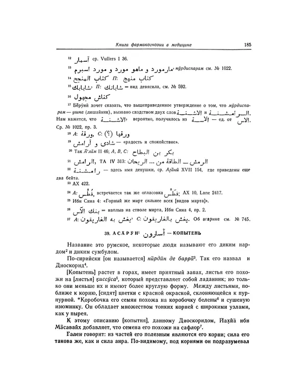 Абу-р-Райхан Мухаммед Бируни - Фармакогнозия в медицине - Страница № 187