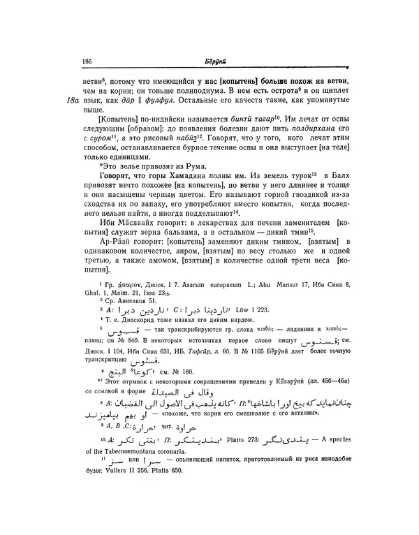 Абу-р-Райхан Мухаммед Бируни - Фармакогнозия в медицине - Страница № 188