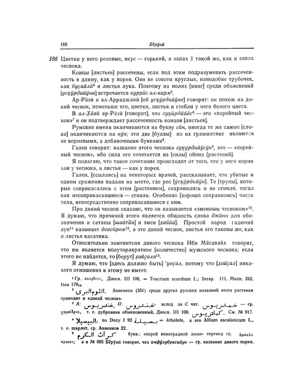 Абу-р-Райхан Мухаммед Бируни - Фармакогнозия в медицине - Страница № 190