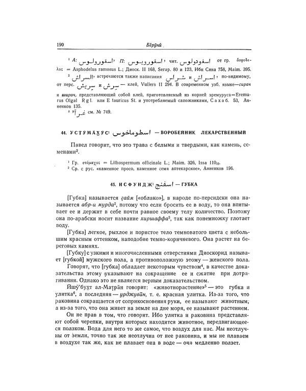 Абу-р-Райхан Мухаммед Бируни - Фармакогнозия в медицине - Страница № 192