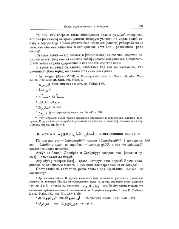 Абу-р-Райхан Мухаммед Бируни - Фармакогнозия в медицине - Страница № 193