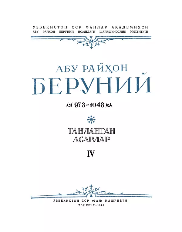 Абу-р-Райхан Мухаммед Бируни - Фармакогнозия в медицине - Страница № 2