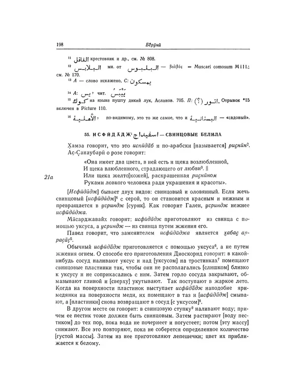 Абу-р-Райхан Мухаммед Бируни - Фармакогнозия в медицине - Страница № 200