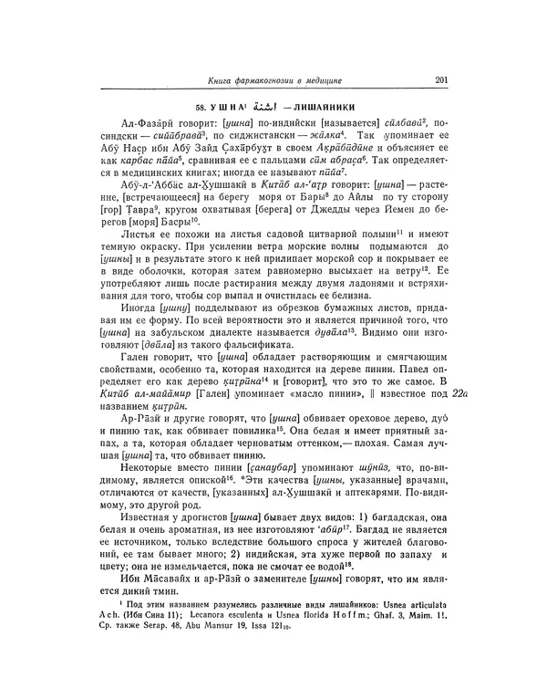 Абу-р-Райхан Мухаммед Бируни - Фармакогнозия в медицине - Страница № 203