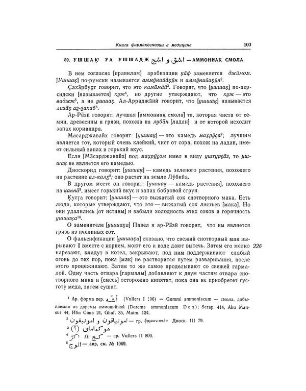 Абу-р-Райхан Мухаммед Бируни - Фармакогнозия в медицине - Страница № 205